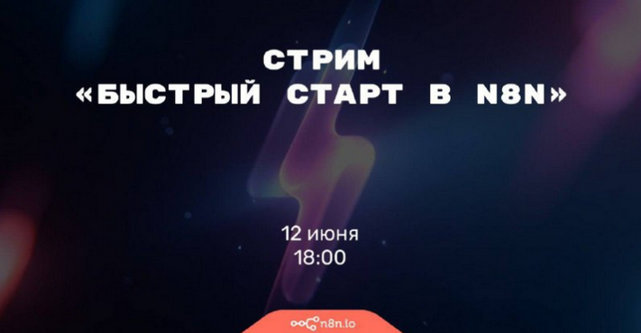 [Николай Ceнин] Быстрый старт в n8n (2025)_0.png